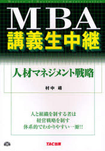 MBA講義生中継人材マネジメント戦略 村中 靖