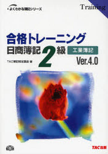 合格トレ-ニング日商簿記2級工業簿記 (よくわかる簿記シリーズ) TAC簿記検定講座