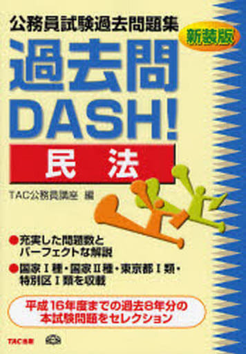 公務員試験過去問題集過去問DASH!民法 新装版 TAC公務員講座