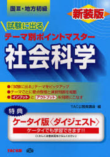 試験に出るテーマ別ポイントマスター社会科学 新装版: 国家3種・地方初級 TAC公務員講座