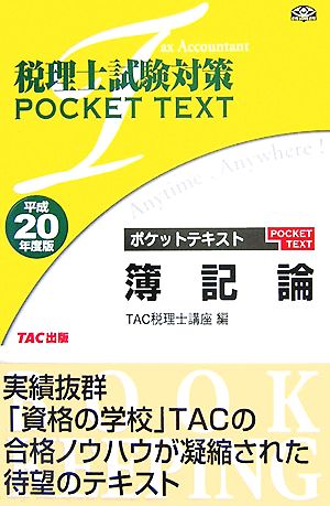 税理士試験対策ポケットテキスト簿記論 平成20年度版 TAC税理士簿記論研究会