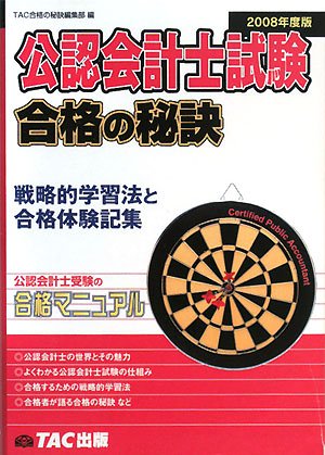 公認会計士試験合格の秘訣 2008年度版 TAC合格の秘訣編集部