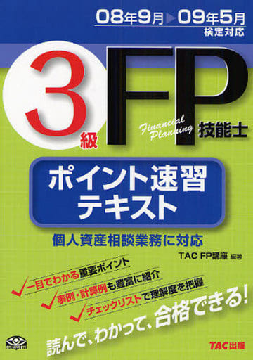 3級FP技能士ポイント速習テキスト 第7版 TAC FP講座