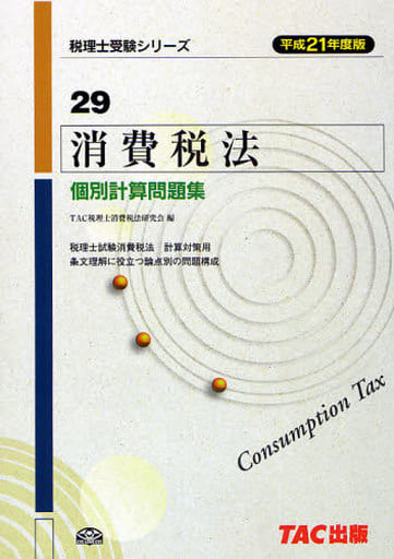 消費税法個別計算問題集 平成21年度版 (税理士受験シリーズ 29) TAC税理士消費税法研究会