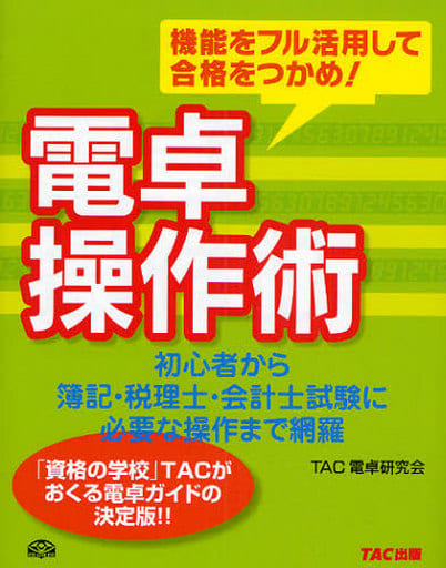 電卓操作術: 機能をフル活用して合格をつかめ! TAC電卓研究会