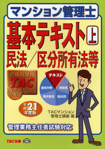 マンション管理士基本テキスト 平成21年度版 上: 管理業務主任者試験対応 TACマンション管理士講座