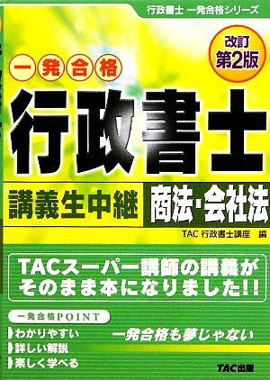 行政書士講義生中継商法・会社法 改訂第2版 (行政書士一発合格シリーズ) TAC行政書士講座