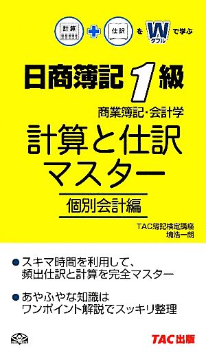 日商簿記1級商業簿記・会計学計算と仕訳マスター 個別会計編 TAC簿記検定講座