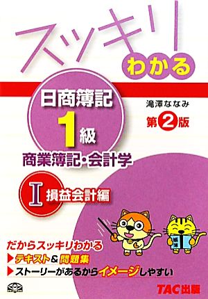 スッキリわかる日商簿記1級商業簿記・会計学 1 損益会計編 (スッキリわかるシリーズ) 滝澤 ななみ