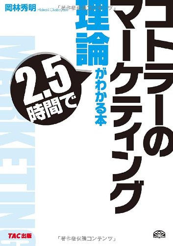 コトラーのマーケテイング理論が2.5時間でわかる本 岡林 秀明
