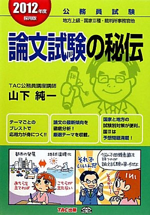 公務員論文試験の秘伝 2012年度採用版 山下 純一