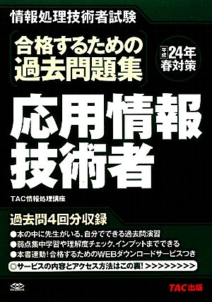 合格するための過去問題集応用情報技術者 平成24年春対策 TAC情報処理講座