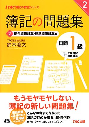 簿記の問題集 日商1級 工業簿記・原価計算 (2) 総合原価計算・標準原価計算編 (TAC簿記の教室シリーズ) 鈴木 隆文