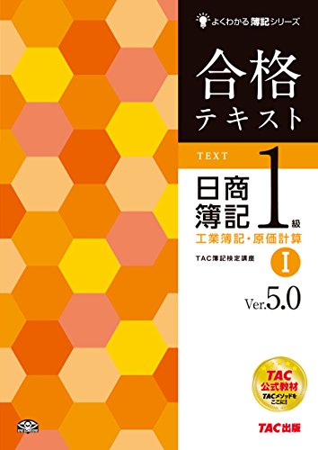 合格テキスト 日商簿記1級 工業簿記・原価計算 (1) Ver.5.0 (よくわかる簿記シリーズ) TAC簿記検定講座