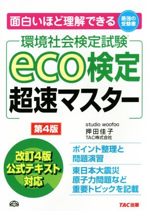 eco検定 超速マスター 第4版 押田 佳子; TAC