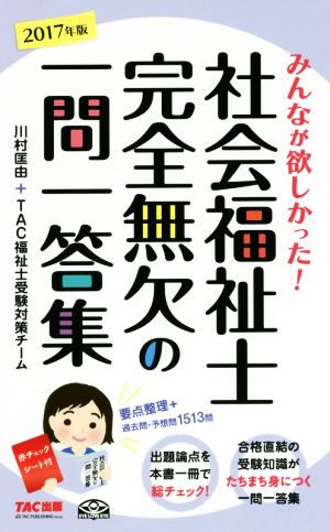 みんなが欲しかった! 社会福祉士 完全無欠の一問一答集 2017年 川村 匡由; TAC福祉士受験対策チーム