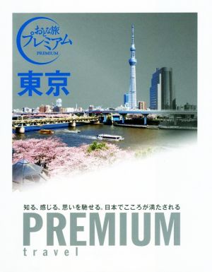 おとな旅プレミアム 東京 (おとな旅PREMIUM) TAC出版編集部