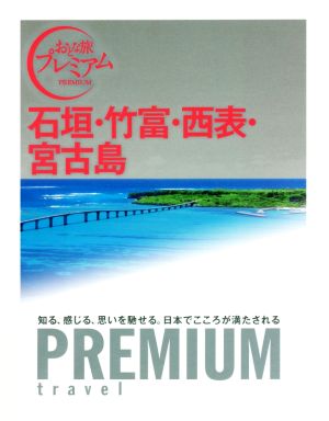 おとな旅プレミアム 石垣・竹富・西表・宮古島 (おとな旅PREMIUM) TAC出版編集部