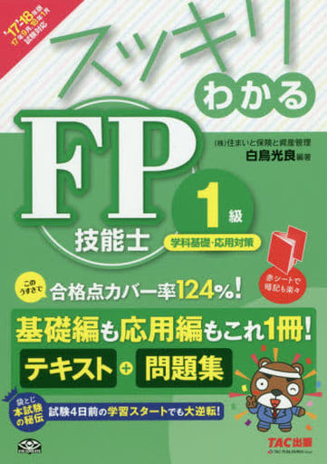 スッキリわかる FP技能士1級 学科基礎・応用対策 2017-2018年 (スッキリわかるシリーズ) 白鳥 光良