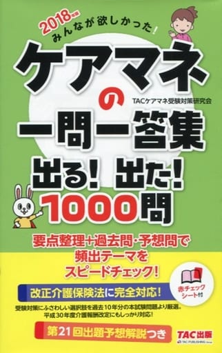 みんなが欲しかった! ケアマネの一問一答集 出る! 出た! 1000問 2018年 (旧:完全無欠の一問一答集) TACケアマネ受験対策研究会