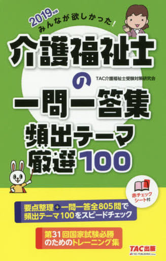 みんなが欲しかった! 介護福祉士の一問一答集 頻出テーマ厳選100 2019年 TAC介護福祉士受験対策研究会