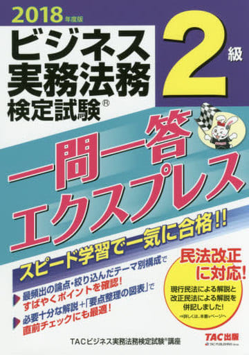 ビジネス実務法務検定試験(R) 一問一答エクスプレス 2級 2018年度 TACビジネス実務法務検定講座