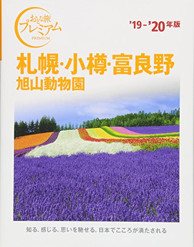 おとな旅プレミアム 札幌・小樽・富良野 旭山動物園 '19-'20年 TAC出版編集部