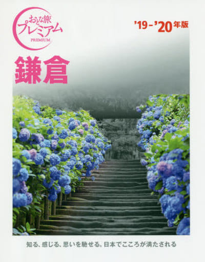 おとな旅プレミアム 鎌倉 '19-'20年 TAC出版編集部