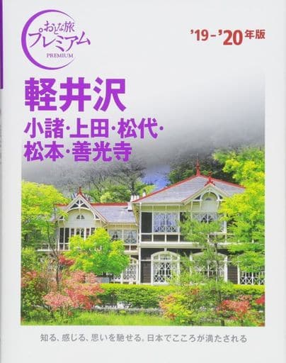 おとな旅プレミアム 軽井沢 小諸・上田・松代・松本・善光寺 '19-'20年 TAC出版編集部