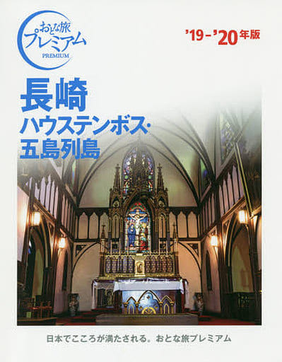 おとな旅プレミアム 長崎 ハウステンボス・五島列島 '19-'20年 TAC出版編集部