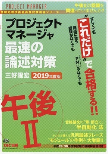 プロジェクトマネージャ 午後2 最速の論述対策 2019年度 (情報処理技術者試験対策) 三好 隆宏