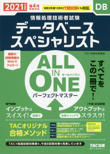 ALL IN ONE パーフェクトマスター データベーススペシャリスト 2021年度 (情報処理技術者試験) TAC情報処理講座
