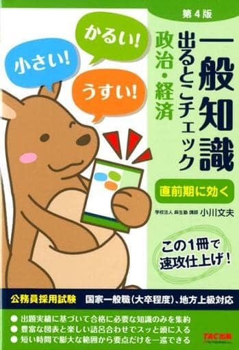 一般知識 出るとこチェック 政治・経済 第4版 (公務員採用試験 国家一般職(大卒程度)、地方上級対応) 学校法人 麻生塾