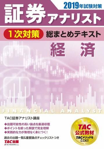 証券アナリスト 1次対策総まとめテキスト 経済 2019年試験対策 TAC証券アナリスト研究会