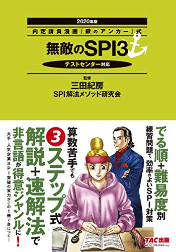 無敵のSPI3 2020年 (内定請負漫画『銀のアンカー』式) 三田 紀房; SPI解法メソッド研究会