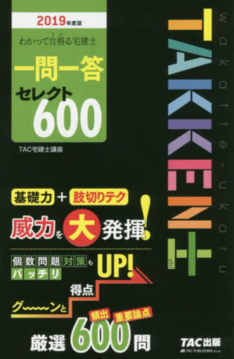 わかって合格(うか)る宅建士 一問一答 セレクト600 2019年度 (わかって合格る宅建士シリーズ) TAC宅建士講座 木曽 計行 藤沢 正樹; 吉田 佳史