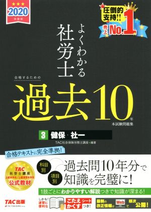 よくわかる社労士 合格するための過去10年本試験問題集 (3) 健康保険法・社会保険に関する一般常識 2020年度 (よくわかる社労士シリーズ) TAC社会保険労務士講座