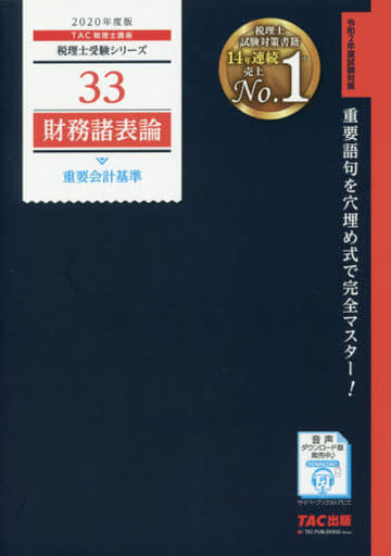 税理士 33 財務諸表論 重要会計基準 2020年度 (税理士受験シリーズ) TAC税理士講座