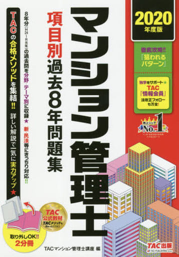マンション管理士 項目別過去8年問題集 2020年度 TACマンション管理士講座