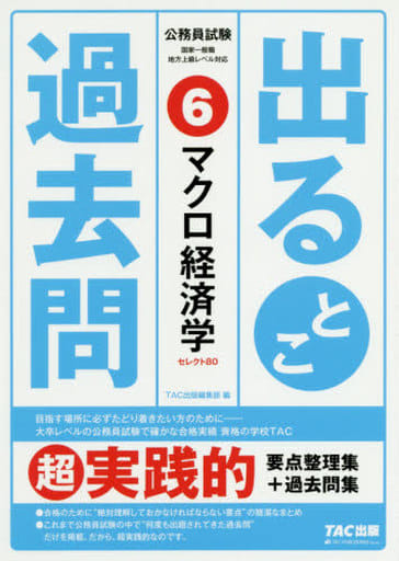 公務員試験 出るとこ過去問 (6) マクロ経済学 (公務員試験 過去問セレクトシリーズ) TAC出版編集部