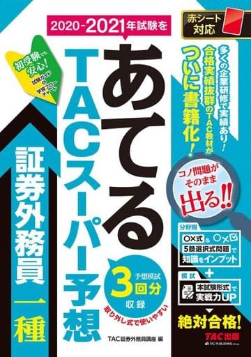 2020-2021年試験をあてる TACスーパー予想 証券外務員一種 TAC証券外務員講座