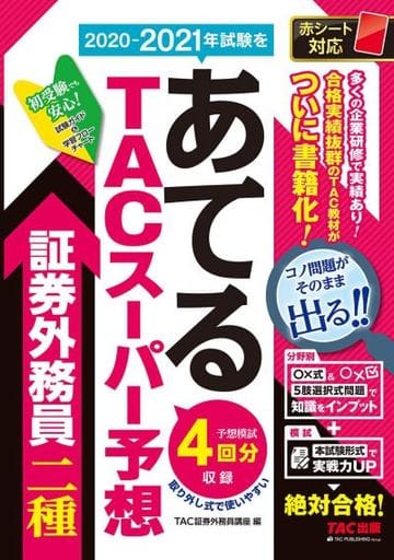 2020-2021年試験をあてる TACスーパー予想 証券外務員二種 TAC証券外務員講座