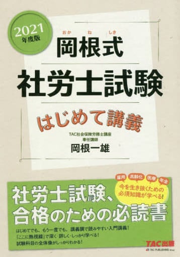 岡根式 社労士試験はじめて講義 2021年度 岡根 一雄