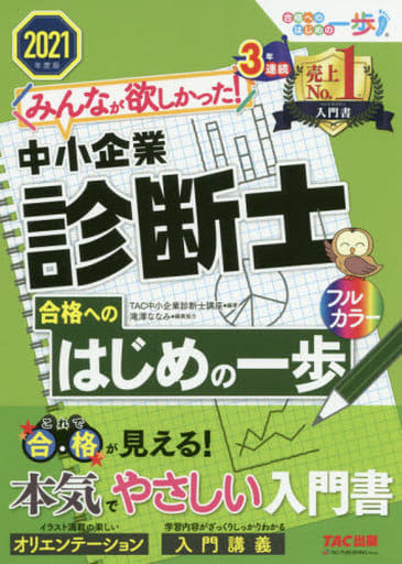 みんなが欲しかった! 中小企業診断士 合格へのはじめの一歩 2021年度 (みんなが欲しかった! 合格へのはじめの一歩シリーズ) TAC中小企業診断士講座; 滝澤 ななみ