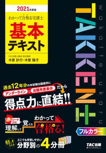 わかって合格(うか)る宅建士 基本テキスト 2021年度 (わかって合格る宅建士シリーズ) TAC宅建士講座 木曽 計行; 木曽 陽子