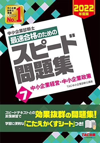 中小企業診断士 最速合格のための スピード問題集 (7) 中小企業経営・中小企業政策 2022年度 TAC中小企業診断士講座