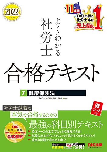 よくわかる社労士 合格テキスト (7) 健康保険法 2022年度 (よくわかる社労士シリーズ) TAC社会保険労務士講座