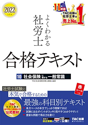2022年度版 よくわかる社労士 合格テキスト 10 社会保険に関する一般常識 (TAC出版) (よくわかる社労士シリーズ) TAC社会保険労務士講座