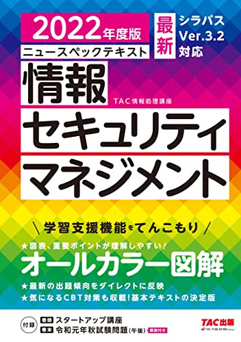 ニュースペックテキスト 情報セキュリティマネジメント 2022年度 (情報処理技術者試験) TAC情報処理講座