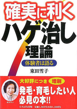 確実に利くハゲ治し理論: 体験者は語る 東田 雪子